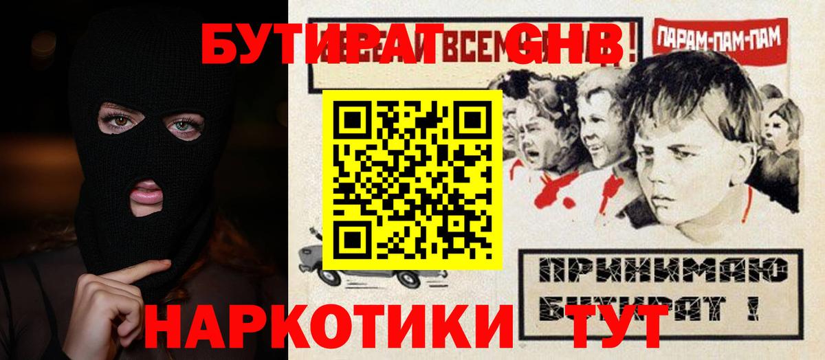 Бутират оксибутират Раменское