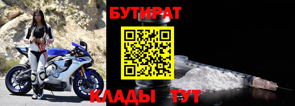 БУТИРАТ Butirat  Бутират  Раменское  Вход с VPN 