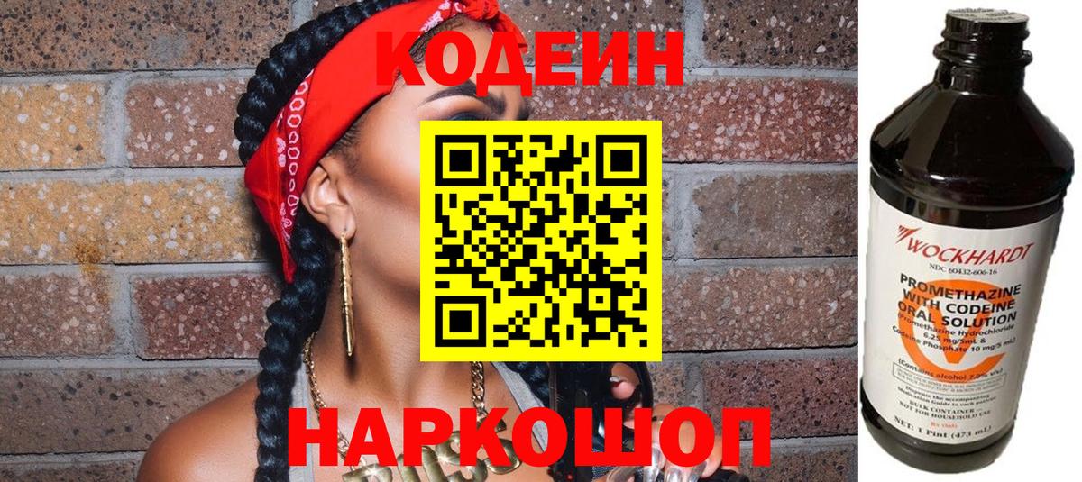 Кодеин Purple Drank  Codein Purple Drank  Раменское  Вход с VPN 